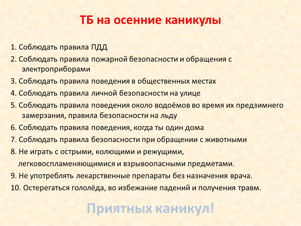 Техника безопасности и правила поведения учащихся во время летних каникул презентация